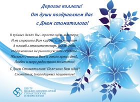 Открытка. День стоматолога Поздравления с днем стоматолога Картинки и открытки на международный день стоматолога