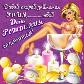 Открытка. Прикольные картинки на день рождения Прикольная картинка с днём рождения, прикол на день рождения Прикольная картинка с днём рождения, прикол на день рождения, прикольная картинка на день рождения, поздравить с днем рождения прикол, смешная картинка на день рождения