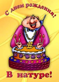 Открытка. Прикольные картинки на день рождения Прикольная картинка с днём рождения, прикол на день рождения Прикольная картинка с днём рождения, прикол на день рождения, прикольная картинка на день рождения, поздравить с днем рождения прикол, смешная картинка на день рождения