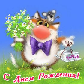 Открытка. Прикольные картинки на день рождения Прикольная картинка с днём рождения, прикол на день рождения Прикольная картинка с днём рождения, прикол на день рождения, прикольная картинка на день рождения, поздравить с днем рождения прикол, смешная картинка на день рождения