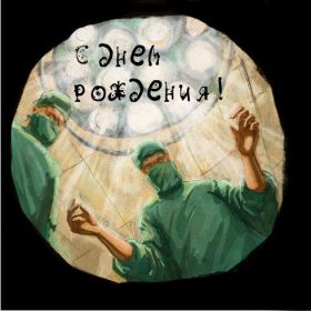 Открытка. Прикольные картинки на день рождения Прикольная картинка с днём рождения, прикол на день рождения Прикольная картинка с днём рождения, прикол на день рождения, прикольная картинка на день рождения, поздравить с днем рождения прикол, смешная картинка на день рождения