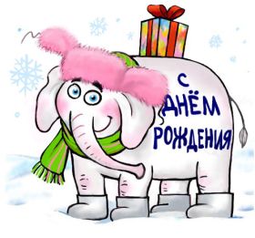 Открытка. Прикольные картинки на день рождения Прикольная картинка с днём рождения, прикол на день рождения Прикольная картинка с днём рождения, прикол на день рождения, прикольная картинка на день рождения, поздравить с днем рождения прикол, смешная картинка на день рождения