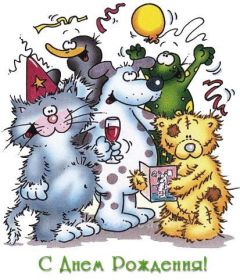 Открытка. Прикольные картинки на день рождения Прикольная картинка с днём рождения, прикол на день рождения Прикольная картинка с днём рождения, прикол на день рождения, прикольная картинка на день рождения, поздравить с днем рождения прикол, смешная картинка на день рождения