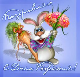 Открытка. Прикольные картинки на день рождения Прикольная картинка с днём рождения, прикол на день рождения Прикольная картинка с днём рождения, прикол на день рождения, прикольная картинка на день рождения, поздравить с днем рождения прикол, смешная картинка на день рождения