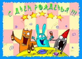 Открытка. Прикольные картинки на день рождения Прикольная картинка с днём рождения, прикол на день рождения Прикольная картинка с днём рождения, прикол на день рождения, прикольная картинка на день рождения, поздравить с днем рождения прикол, смешная картинка на день рождения