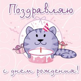 Открытка. Прикольные картинки на день рождения Прикольная картинка с днём рождения, прикол на день рождения Прикольная картинка с днём рождения, прикол на день рождения, прикольная картинка на день рождения, поздравить с днем рождения прикол, смешная картинка на день рождения