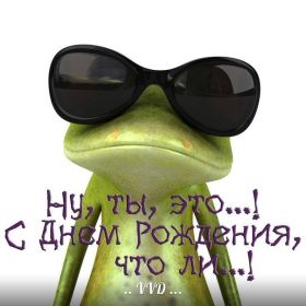 Открытка. Прикольные картинки на день рождения Прикольная картинка с днём рождения, прикол на день рождения Прикольная картинка с днём рождения, прикол на день рождения, прикольная картинка на день рождения, поздравить с днем рождения прикол, смешная картинка на день рождения