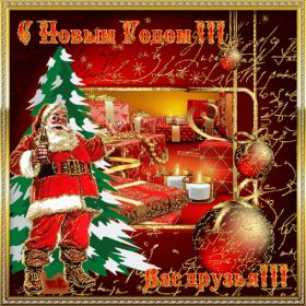 Открытка. Открытки на Новый Год Анимашки с Новым Годом, живые картинки на Новый Год, гифки Новый год Анимашки с Новым Годом, живые картинки на Новый Год, гифки Новый год, картинки с Новым годом gif, блестящие картинки с Новым Годом, анимация Новый Год, анимационная картинка на Новый Год