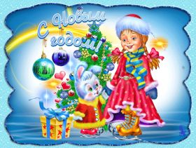 Открытка. Открытки на Новый Год Анимашки с Новым Годом, живые картинки на Новый Год, гифки Новый год Анимашки с Новым Годом, живые картинки на Новый Год, гифки Новый год, картинки с Новым годом gif, блестящие картинки с Новым Годом, анимация Новый Год, анимационная картинка на Новый Год