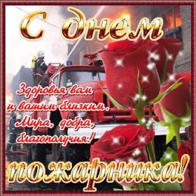 Открытка! День пожарника, картинка на день пожарника, открытка с днем пожарника