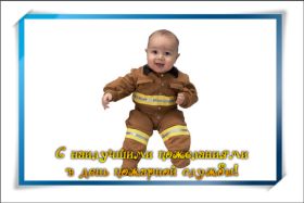 Открытка! День пожарника, картинка на день пожарника, открытка с днем пожарника