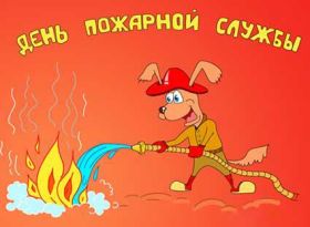 Открытка! День пожарника, картинка на день пожарника, открытка с днем пожарника