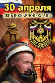 Открытка! День пожарника, картинка на день пожарника, открытка с днем пожарника