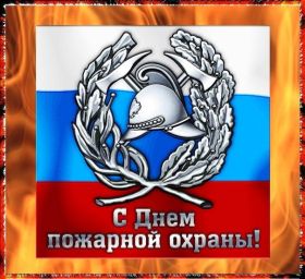 Открытка. День пожарника День пожарника, картинка на день пожарника, открытка с днем пожарника День пожарника, картинка на день пожарника, открытка с днем пожарника, поздравить с днем пожарника, поздравление на день пожарника, праздник 30 апреля, поздравление для коллег
