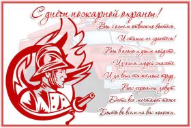 Открытка. День пожарника День пожарника, картинка на день пожарника, открытка с днем пожарника День пожарника, картинка на день пожарника, открытка с днем пожарника, поздравить с днем пожарника, поздравление на день пожарника, праздник 30 апреля, поздравление для коллег