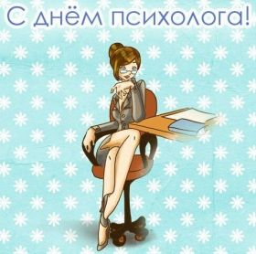 Открытка. День психолога День психолога, картинка на день психолога, открытка с днем психолога День психолога, картинка на день психолога, открытка с днем психолога, поздравить с днем психолога, поздравление на день психолога, праздник 10 октября, поздравление для коллег