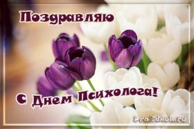 Открытка. День психолога День психолога, картинка на день психолога, открытка с днем психолога День психолога, картинка на день психолога, открытка с днем психолога, поздравить с днем психолога, поздравление на день психолога, праздник 10 октября, поздравление для коллег