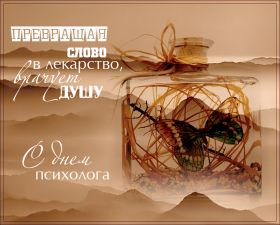 Открытка. День психолога День психолога, картинка на день психолога, открытка с днем психолога День психолога, картинка на день психолога, открытка с днем психолога, поздравить с днем психолога, поздравление на день психолога, праздник 10 октября, поздравление для коллег