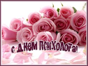 Открытка. День психолога День психолога, картинка на день психолога, открытка с днем психолога День психолога, картинка на день психолога, открытка с днем психолога, поздравить с днем психолога, поздравление на день психолога, праздник 10 октября, поздравление для коллег
