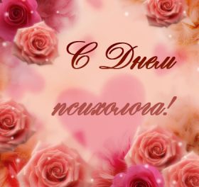 Открытка. День психолога День психолога, картинка на день психолога, открытка с днем психолога День психолога, картинка на день психолога, открытка с днем психолога, поздравить с днем психолога, поздравление на день психолога, праздник 10 октября, поздравление для коллег