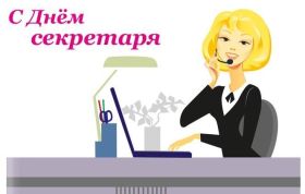 Открытка! День секретаря, картинка на день секретаря, открытка с днем секретаря