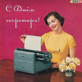 Открытка! День секретаря, картинка на день секретаря, открытка с днем секретаря