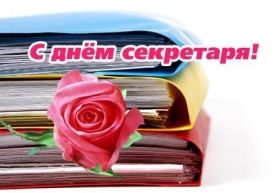 Открытка! День секретаря, картинка на день секретаря, открытка с днем секретаря