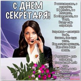 Открытка! День секретаря, картинка на день секретаря, открытка с днем секретаря