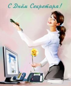 Открытка! День секретаря, картинка на день секретаря, открытка с днем секретаря