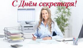 Открытка! День секретаря, картинка на день секретаря, открытка с днем секретаря