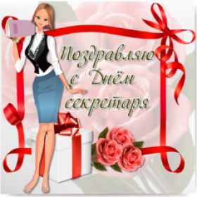Открытка. День секретаря День секретаря, картинка на день секретаря, открытка с днем секретаря День секретаря, картинка на день секретаря, открытка с днем секретаря, поздравить с днем секретаря, поздравление на день секретаря, праздник 21 сентября, поздравление для коллег