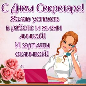 Открытка. День секретаря День секретаря, картинка на день секретаря, открытка с днем секретаря День секретаря, картинка на день секретаря, открытка с днем секретаря, поздравить с днем секретаря, поздравление на день секретаря, праздник 21 сентября, поздравление для коллег