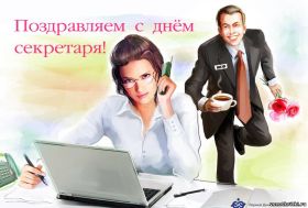 Открытка. День секретаря День секретаря, картинка на день секретаря, открытка с днем секретаря День секретаря, картинка на день секретаря, открытка с днем секретаря, поздравить с днем секретаря, поздравление на день секретаря, праздник 21 сентября, поздравление для коллег