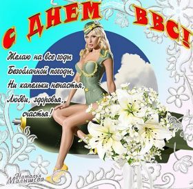 Открытка! Картинка день ВВС, поздравление с днем ВВС, день ВВС, день военно-воздушных сил