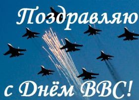 Открытка! Картинка день ВВС, поздравление с днем ВВС, день ВВС, день военно-воздушных сил