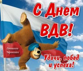 Открытка. День ВДВ Картинка день ВДВ, поздравление с днем ВДВ, день ВДВ, поздравить с днем военно десантных войск Картинка день ВДВ, поздравление с днем военно десантных войск, день военно десантных войск, поздравить с днем ВДВ, праздник 2 августа, профессиональный праздник день шахтера, открытка на день ВДВ, открытки для коллег