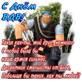 Открытка. День ВДВ Картинка день ВДВ, поздравление с днем ВДВ, день ВДВ, поздравить с днем военно десантных войск Картинка день ВДВ, поздравление с днем военно десантных войск, день военно десантных войск, поздравить с днем ВДВ, праздник 2 августа, профессиональный праздник день шахтера, открытка на день ВДВ, открытки для коллег