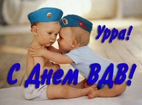 Открытка. День ВДВ Картинка день ВДВ, поздравление с днем ВДВ, день ВДВ, поздравить с днем военно десантных войск Картинка день ВДВ, поздравление с днем военно десантных войск, день военно десантных войск, поздравить с днем ВДВ, праздник 2 августа, профессиональный праздник день шахтера, открытка на день ВДВ, открытки для коллег