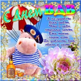 Открытка. День ВДВ Картинка день ВДВ, поздравление с днем ВДВ, день ВДВ, поздравить с днем военно десантных войск Картинка день ВДВ, поздравление с днем военно десантных войск, день военно десантных войск, поздравить с днем ВДВ, праздник 2 августа, профессиональный праздник день шахтера, открытка на день ВДВ, открытки для коллег