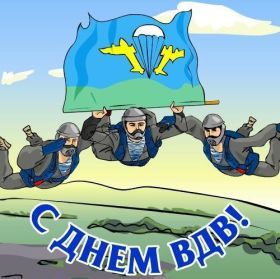 Открытка. День ВДВ Картинка день ВДВ, поздравление с днем ВДВ, день ВДВ, поздравить с днем военно десантных войск Картинка день ВДВ, поздравление с днем военно десантных войск, день военно десантных войск, поздравить с днем ВДВ, праздник 2 августа, профессиональный праздник день шахтера, открытка на день ВДВ, открытки для коллег