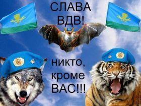 Открытка. День ВДВ Картинка день ВДВ, поздравление с днем ВДВ, день ВДВ, поздравить с днем военно десантных войск Картинка день ВДВ, поздравление с днем военно десантных войск, день военно десантных войск, поздравить с днем ВДВ, праздник 2 августа, профессиональный праздник день шахтера, открытка на день ВДВ, открытки для коллег