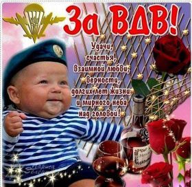 Открытка. День ВДВ Картинка день ВДВ, поздравление с днем ВДВ, день ВДВ, поздравить с днем военно десантных войск Картинка день ВДВ, поздравление с днем военно десантных войск, день военно десантных войск, поздравить с днем ВДВ, праздник 2 августа, профессиональный праздник день шахтера, открытка на день ВДВ, открытки для коллег