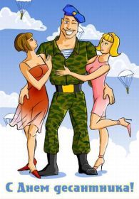 Открытка. День ВДВ Картинка день ВДВ, поздравление с днем ВДВ, день ВДВ, поздравить с днем военно десантных войск Картинка день ВДВ, поздравление с днем военно десантных войск, день военно десантных войск, поздравить с днем ВДВ, праздник 2 августа, профессиональный праздник день шахтера, открытка на день ВДВ, открытки для коллег