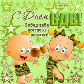 Открытка. День ВДВ Картинка день ВДВ, поздравление с днем ВДВ, день ВДВ, поздравить с днем военно десантных войск Картинка день ВДВ, поздравление с днем военно десантных войск, день военно десантных войск, поздравить с днем ВДВ, праздник 2 августа, профессиональный праздник день шахтера, открытка на день ВДВ, открытки для коллег