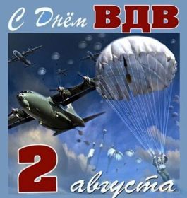 Открытка. День ВДВ Картинка день ВДВ, поздравление с днем ВДВ, день ВДВ, поздравить с днем военно десантных войск Картинка день ВДВ, поздравление с днем военно десантных войск, день военно десантных войск, поздравить с днем ВДВ, праздник 2 августа, профессиональный праздник день шахтера, открытка на день ВДВ, открытки для коллег