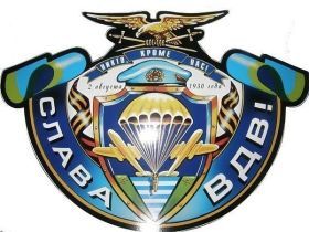 Открытка. День ВДВ Картинка день ВДВ, поздравление с днем ВДВ, день ВДВ, поздравить с днем военно десантных войск Картинка день ВДВ, поздравление с днем военно десантных войск, день военно десантных войск, поздравить с днем ВДВ, праздник 2 августа, профессиональный праздник день шахтера, открытка на день ВДВ, открытки для коллег