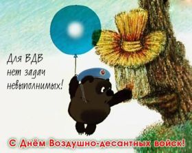 Открытка. День ВДВ Картинка день ВДВ, поздравление с днем ВДВ, день ВДВ, поздравить с днем военно десантных войск Картинка день ВДВ, поздравление с днем военно десантных войск, день военно десантных войск, поздравить с днем ВДВ, праздник 2 августа, профессиональный праздник день шахтера, открытка на день ВДВ, открытки для коллег
