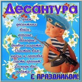 Открытка. День ВДВ Картинка день ВДВ, поздравление с днем ВДВ, день ВДВ, поздравить с днем военно десантных войск Картинка день ВДВ, поздравление с днем военно десантных войск, день военно десантных войск, поздравить с днем ВДВ, праздник 2 августа, профессиональный праздник день шахтера, открытка на день ВДВ, открытки для коллег