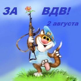 Открытка. День ВДВ Картинка день ВДВ, поздравление с днем ВДВ, день ВДВ, поздравить с днем военно десантных войск Картинка день ВДВ, поздравление с днем военно десантных войск, день военно десантных войск, поздравить с днем ВДВ, праздник 2 августа, профессиональный праздник день шахтера, открытка на день ВДВ, открытки для коллег