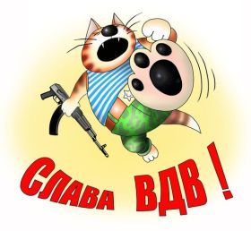 Открытка. День ВДВ Картинка день ВДВ, поздравление с днем ВДВ, день ВДВ, поздравить с днем военно десантных войск Картинка день ВДВ, поздравление с днем военно десантных войск, день военно десантных войск, поздравить с днем ВДВ, праздник 2 августа, профессиональный праздник день шахтера, открытка на день ВДВ, открытки для коллег